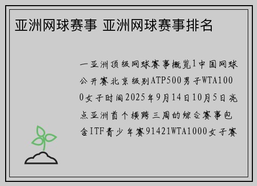 亚洲网球赛事 亚洲网球赛事排名