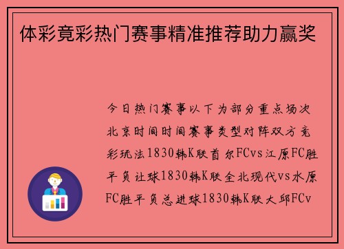 体彩竟彩热门赛事精准推荐助力赢奖
