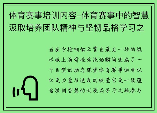 体育赛事培训内容-体育赛事中的智慧汲取培养团队精神与坚韧品格学习之旅