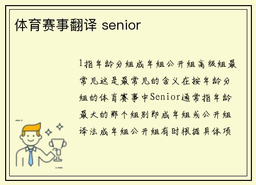 体育赛事翻译 senior