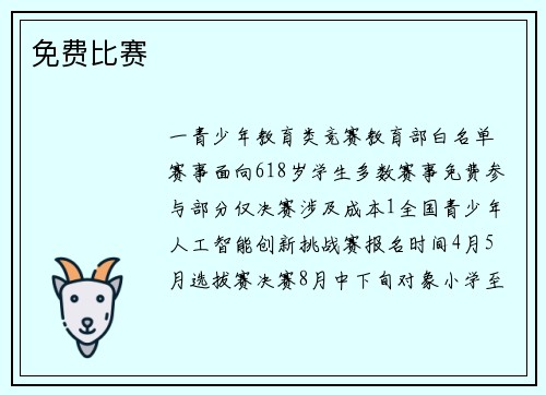 免费比赛