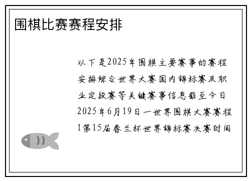 围棋比赛赛程安排
