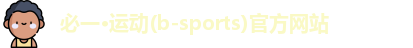 必一运动b体育app官网